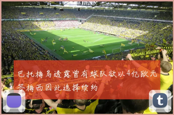 巴托梅乌透露曾有球队欲以4亿欧元签梅西因此选择续约