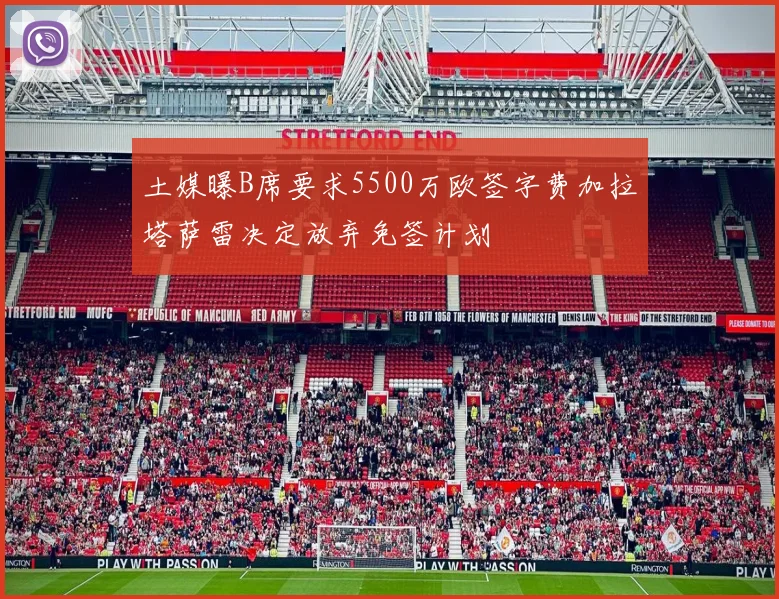 土媒曝B席要求5500万欧签字费加拉塔萨雷决定放弃免签计划