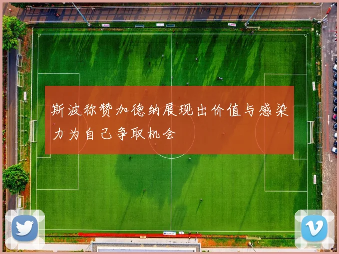 斯波称赞加德纳展现出价值与感染力为自己争取机会