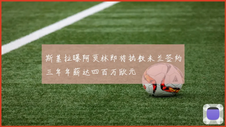 斯基拉曝阿莫林即将执教米兰签约三年年薪达四百万欧元