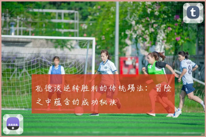 孔德谈逆转胜利的传统踢法：冒险之中蕴含的成功秘诀
