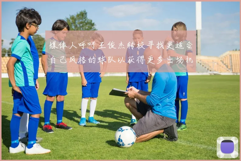 媒体人呼吁王俊杰转校寻找更适合自己风格的球队以获得更多出场机会
